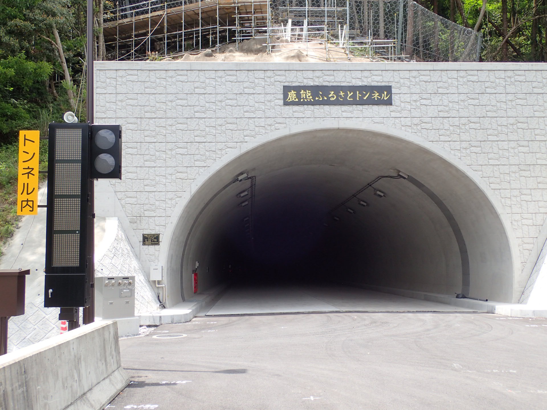 鹿熊ふるさとトンネル非常用設備工事
